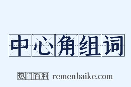 中心角组词是什么意思的图片